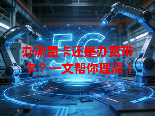 办流量卡还是办宽带卡？一文帮你理清！