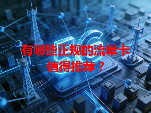 有哪些正规的流量卡值得推荐？