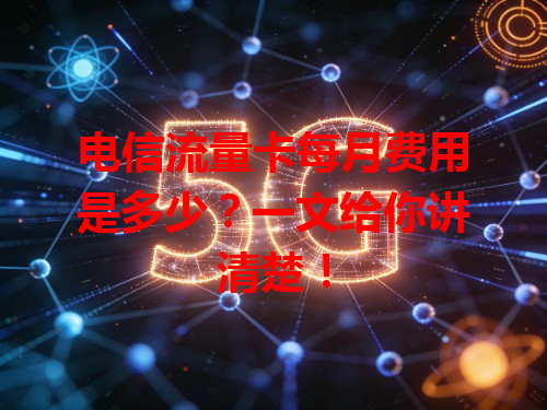 电信流量卡每月费用是多少？一文给你讲清楚！