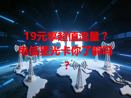 19元享超值流量？电信星光卡你了解吗？