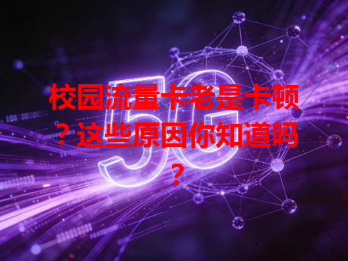 校园流量卡老是卡顿？这些原因你知道吗？