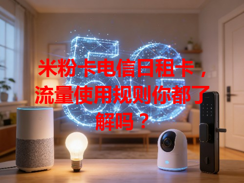 米粉卡电信日租卡，流量使用规则你都了解吗？
