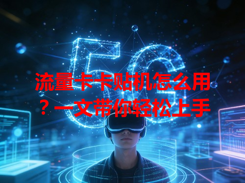 流量卡卡贴机怎么用？一文带你轻松上手