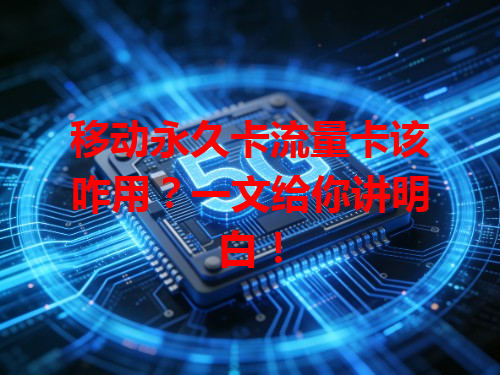 移动永久卡流量卡该咋用？一文给你讲明白！