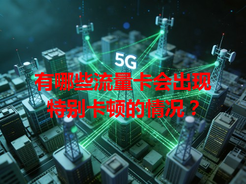 有哪些流量卡会出现特别卡顿的情况？