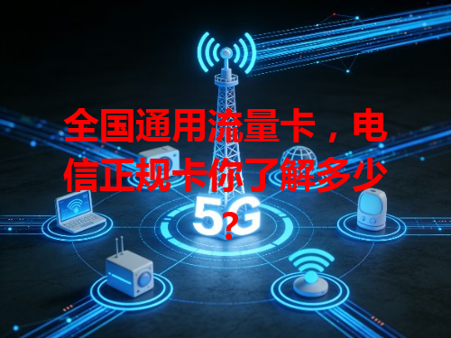 全国通用流量卡，电信正规卡你了解多少？