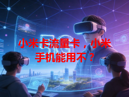 小米卡流量卡，小米手机能用不？