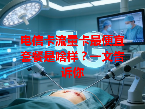 电信卡流量卡最便宜套餐是啥样？一文告诉你