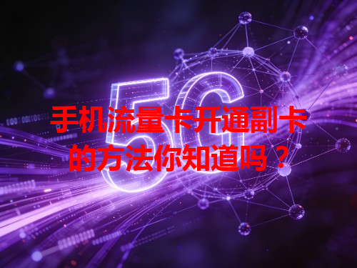 手机流量卡开通副卡的方法你知道吗？