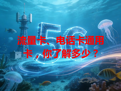 流量卡、电话卡通用卡，你了解多少？