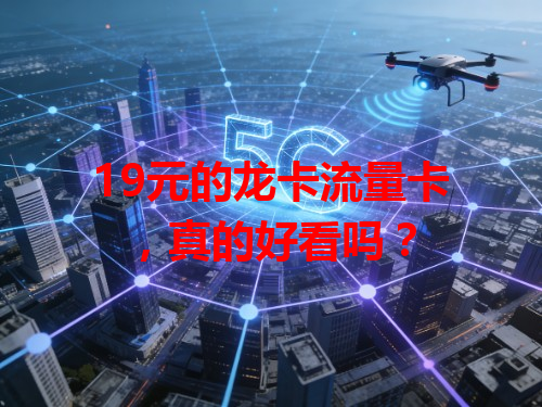19元的龙卡流量卡，真的好看吗？