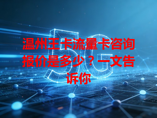 温州王卡流量卡咨询报价是多少？一文告诉你