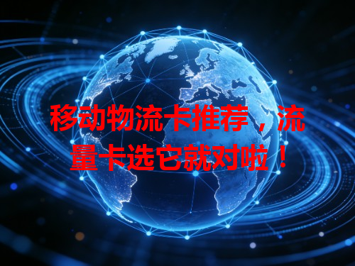 移动物流卡推荐，流量卡选它就对啦！