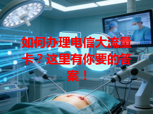 如何办理电信大流量卡？这里有你要的答案！