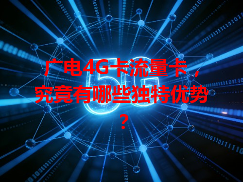 广电4G卡流量卡，究竟有哪些独特优势？