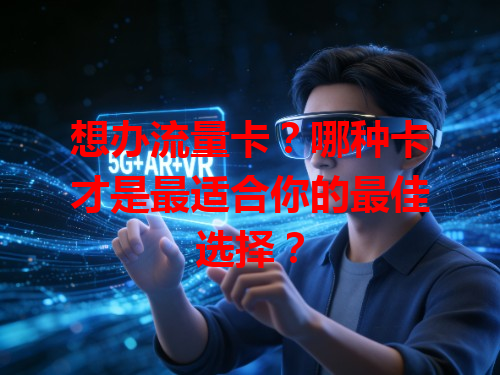 想办流量卡？哪种卡才是最适合你的最佳选择？