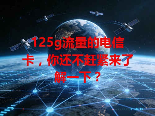 125g流量的电信卡，你还不赶紧来了解一下？