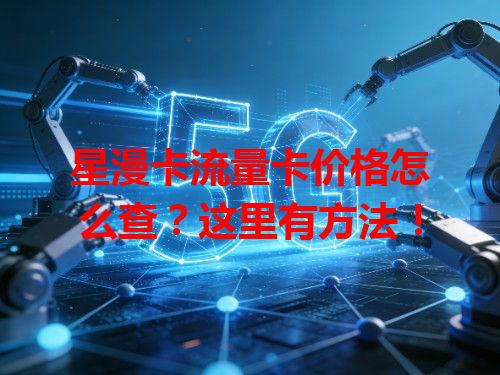 星漫卡流量卡价格怎么查？这里有方法！