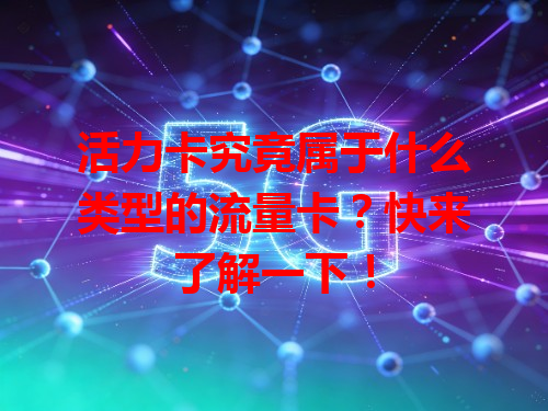活力卡究竟属于什么类型的流量卡？快来了解一下！