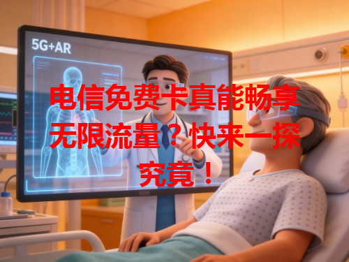 电信免费卡真能畅享无限流量？快来一探究竟！