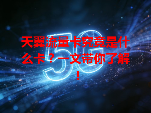 天翼流量卡究竟是什么卡？一文带你了解！