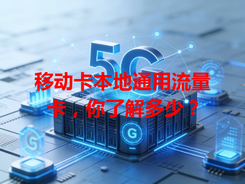 移动卡本地通用流量卡，你了解多少？