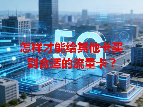怎样才能给其他卡买到合适的流量卡？