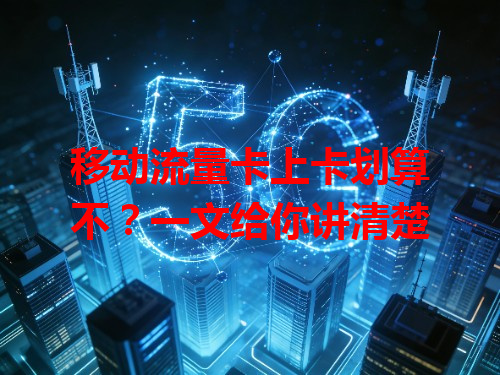 移动流量卡上卡划算不？一文给你讲清楚