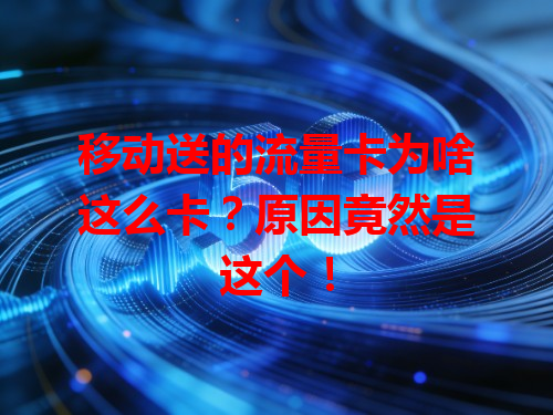 移动送的流量卡为啥这么卡？原因竟然是这个！