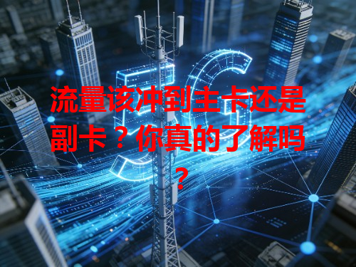 流量该冲到主卡还是副卡？你真的了解吗？