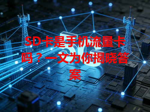 SD卡是手机流量卡吗？一文为你揭晓答案