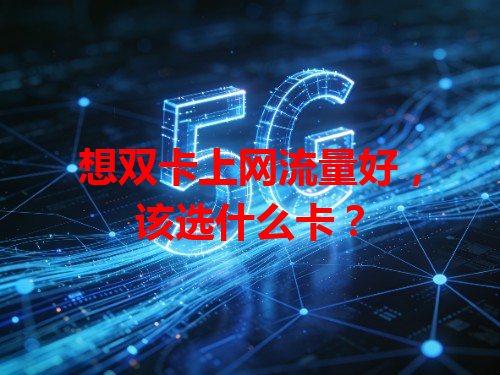 想双卡上网流量好，该选什么卡？