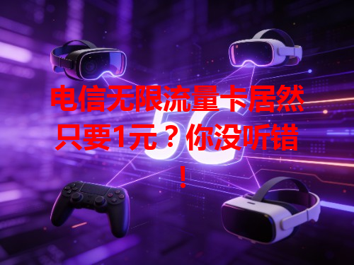 电信无限流量卡居然只要1元？你没听错！