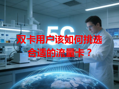双卡用户该如何挑选合适的流量卡？