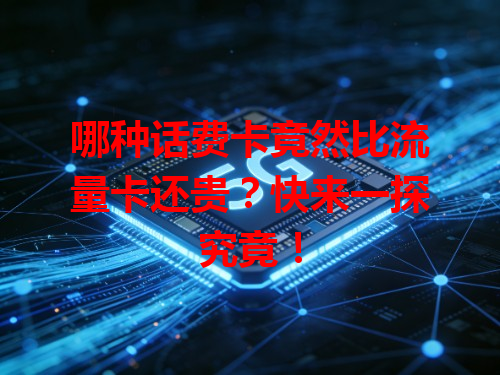 哪种话费卡竟然比流量卡还贵？快来一探究竟！