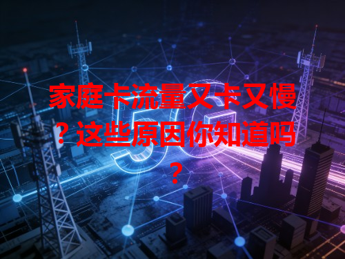 家庭卡流量又卡又慢？这些原因你知道吗？