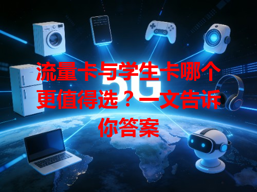 流量卡与学生卡哪个更值得选？一文告诉你答案