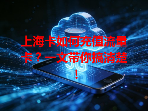 上海卡如何充值流量卡？一文带你搞清楚！