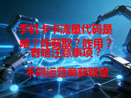 手机卡卡流量代码是啥？咋获取？咋用？有啥注意事项？
- 不同运营商获取途径不同，移动或可用特定短信指令。
- 代码激活流量有使用期限、范围规定，有的限指定应用。
- 使用代码可能产生费用，留意套餐变化，别超支。 总结：搞懂能合理用流量不花冤枉钱。