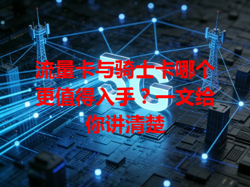 流量卡与骑士卡哪个更值得入手？一文给你讲清楚