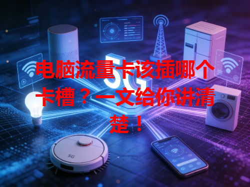 电脑流量卡该插哪个卡槽？一文给你讲清楚！