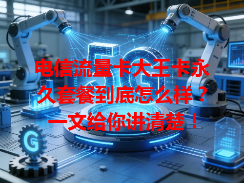 电信流量卡大王卡永久套餐到底怎么样？一文给你讲清楚！
