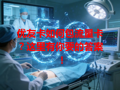 优友卡如何包流量卡？这里有你要的答案！