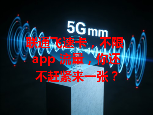 联通飞速卡，不限 app 流量，你还不赶紧来一张？