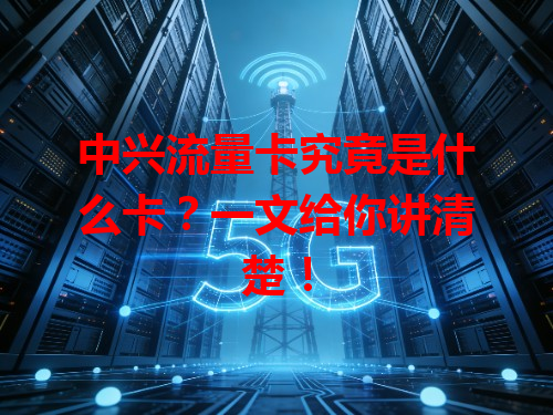 中兴流量卡究竟是什么卡？一文给你讲清楚！