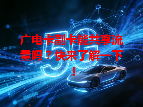 广电卡副卡能共享流量吗？快来了解一下！