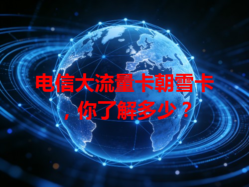 电信大流量卡朝雪卡，你了解多少？