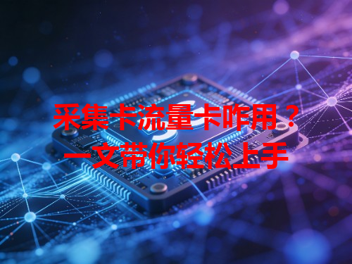 采集卡流量卡咋用？一文带你轻松上手