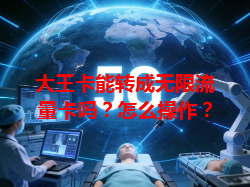 大王卡能转成无限流量卡吗？怎么操作？