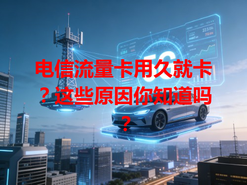 电信流量卡用久就卡？这些原因你知道吗？